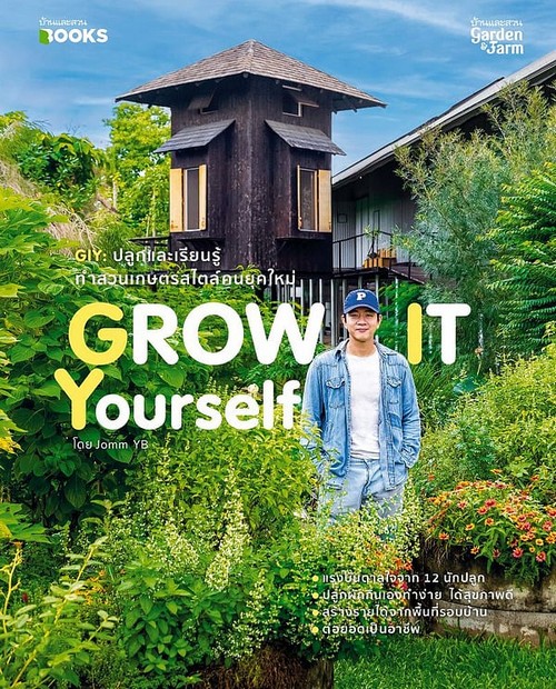 GROW IT YOURSELF ปลูกและเรียนรู้ ทำสวนเกษตร์สไตล์คนยุคใหม่