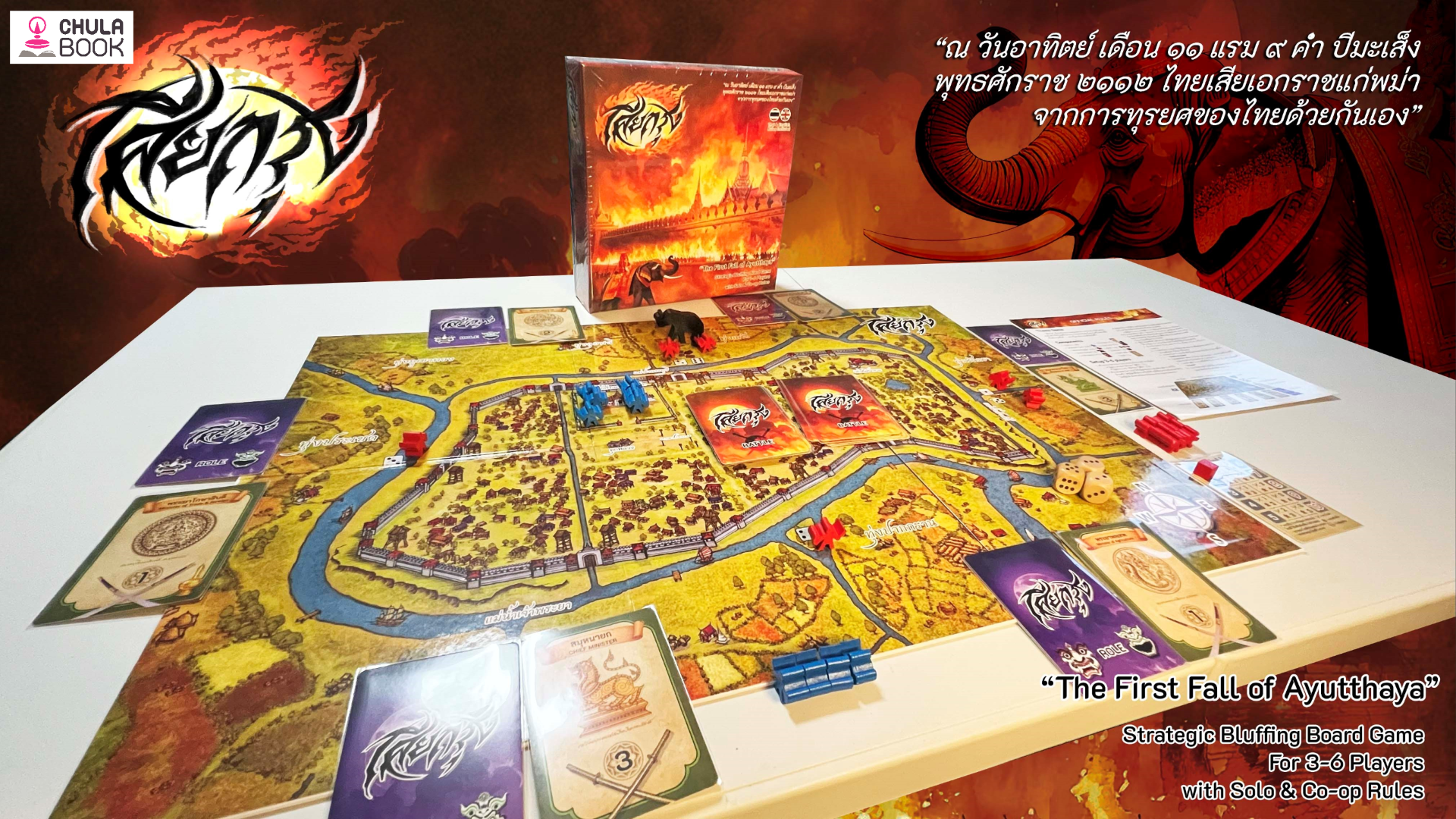 บอร์ดเกม เสียกรุง เกมเพื่อการเรียนรู้ประวัติศาสตร์ (THAI/ENG)