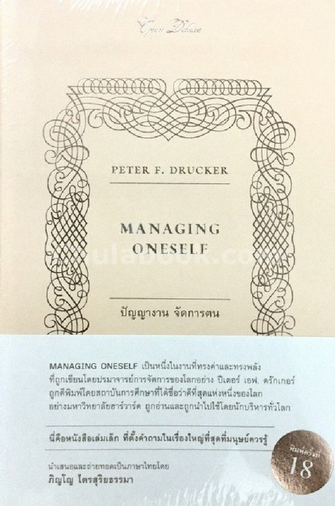 MANAGING ONESELF ปัญญางาน จัดการตน