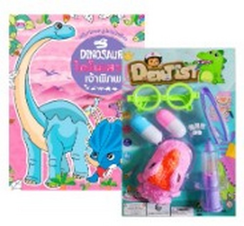 ไดโนเสาร์ เจ้าพิภพ :เสริมทักษะหนูน้อยวัยเรียน (พร้อม DINOSAUR DENTIST)