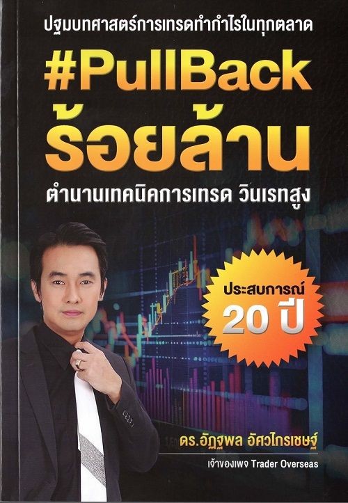 #PULLBACK ร้อยล้าน :ตำนานเทคนิคการเทรด วินเรทสูง