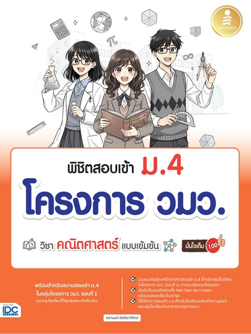 พิชิตสอบเข้า ม.4 โครงการ วมว. วิชาคณิตศาสตร์ แบบเข้มข้น มั่นใจเต็ม 100