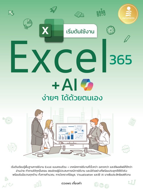 เริ่มต้นใช้งาน EXCEL 365 + AI ง่าย ๆ ได้ด้วยตนเอง