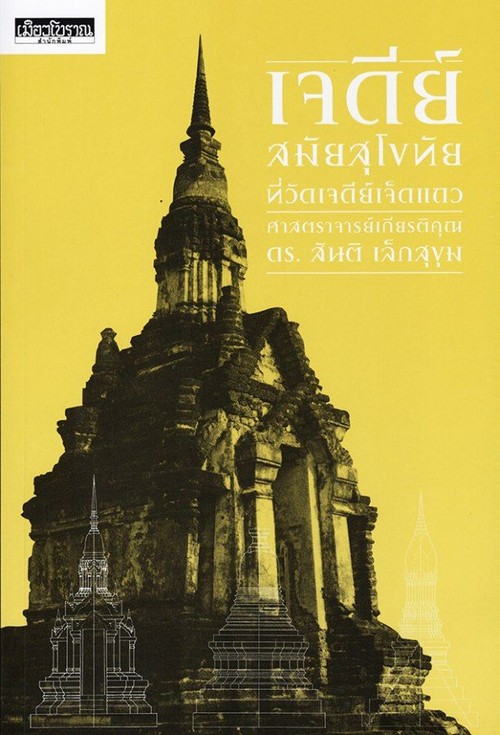 เจดีย์สมัยสุโขทัย ที่วัดเจดีย์เจ็ดแถว