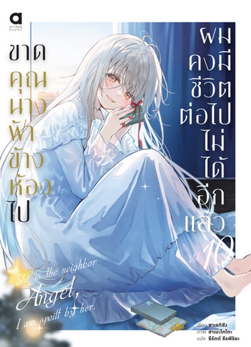 ขาดคุณนางฟ้าข้างห้องไป ผมคงมีชีวิตต่อไปไม่ได้อีกแล้ว เล่ม 10