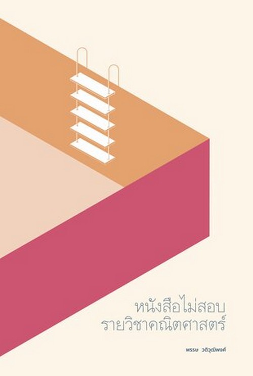 หนังสือไม่สอบรายวิชาคณิตศาสตร์