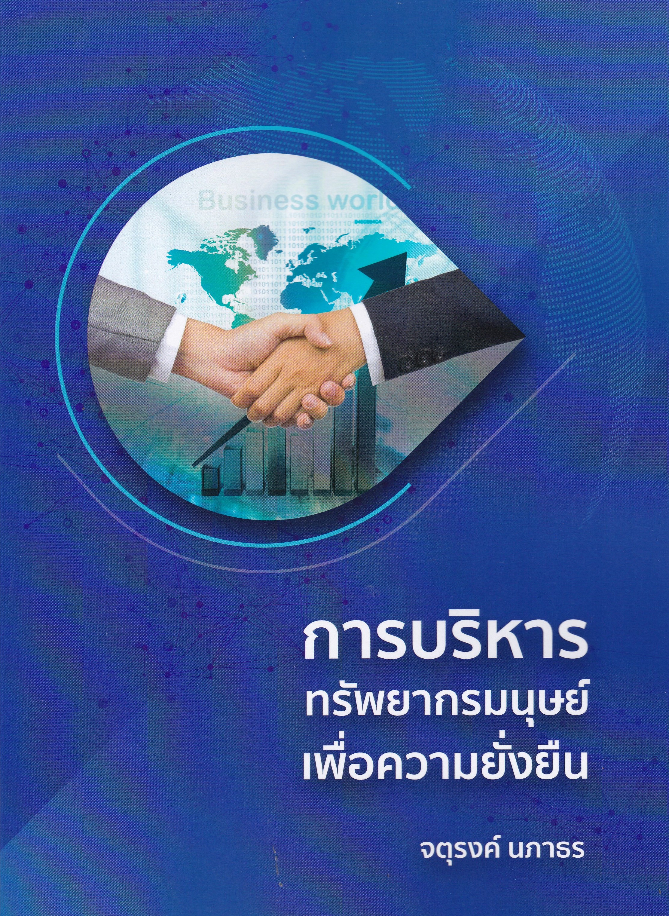 การบริหารทรัพยากรมนุษย์เพื่อความยั่งยืน