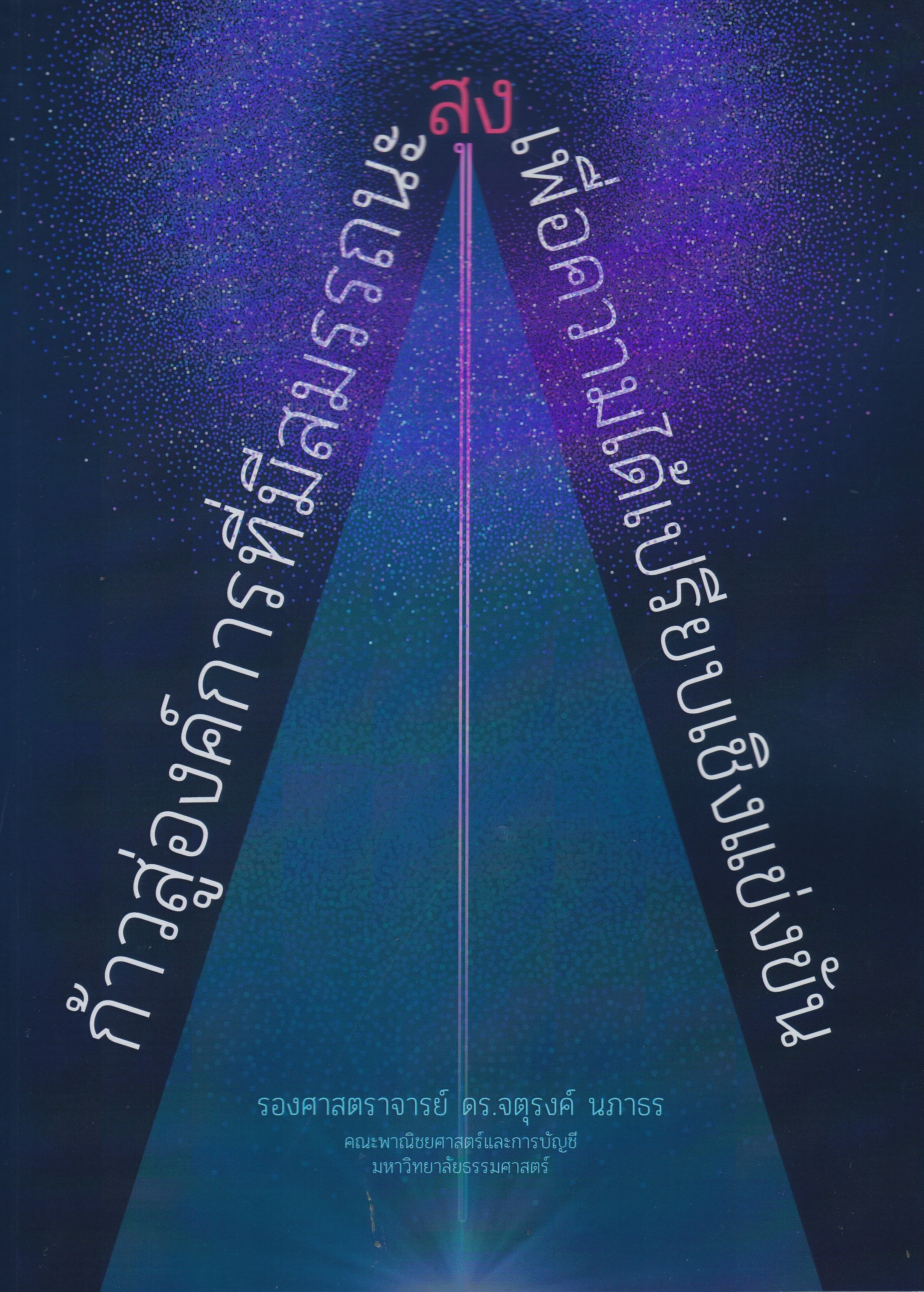 ก้าวสู่องค์การที่มีสมรรถนะสูงเพื่อความได้เปรียบเชิงแข่งขัน