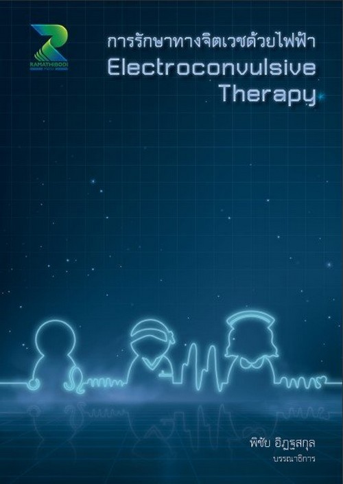การรักษาทางจิตเวชด้วยไฟฟ้า (ELECTROCONVULSIVE THERAPY)