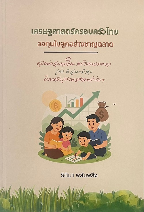 เศรษฐศาสตร์ครอบครัวไทย ลงทุนในลูกอย่างชาญฉลาด