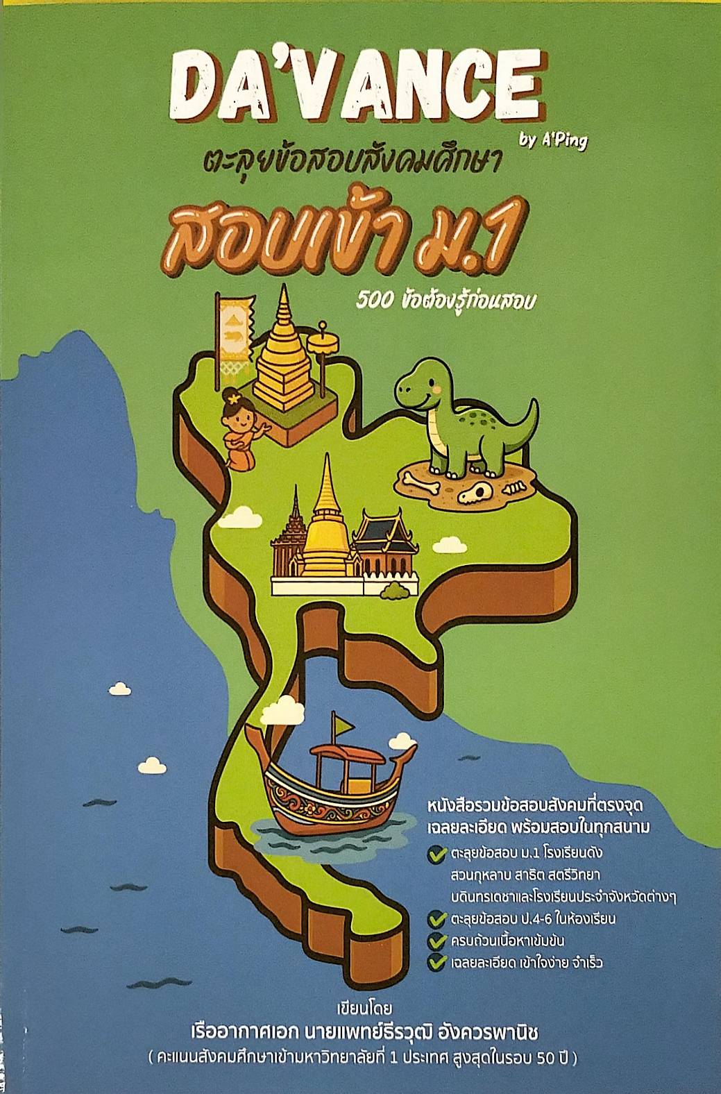 ตะลุยข้อสอบสังคมศึกษา สอบเข้า ม.1 :500 ข้อต้องรู้ก่อนสอบ (DA'VANCE BY A'PING)