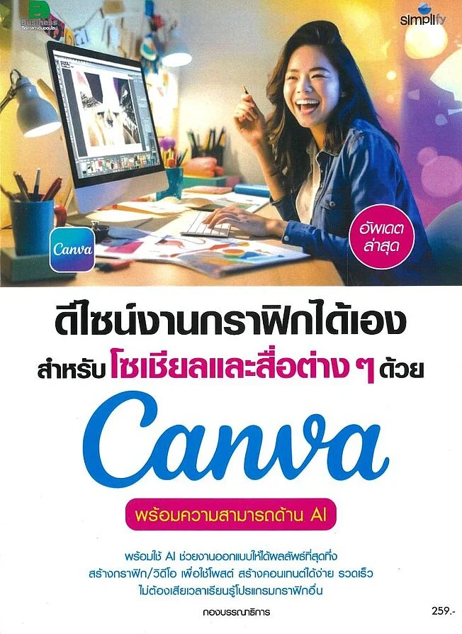 ดีไซน์งานกราฟิกได้เอง สำหรับโซเชียลและสื่อต่าง ๆ ด้วย CANVA พร้อมความสามารถด้าน AI