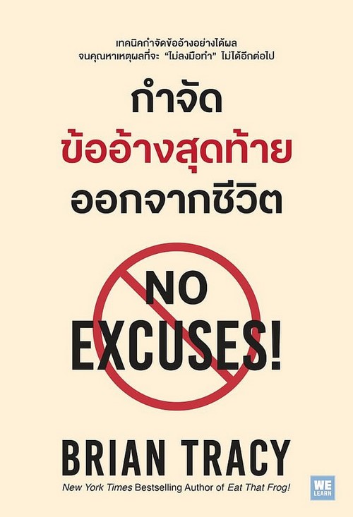 กำจัดข้ออ้างสุดท้ายออกจากชีวิต (NO EXCUSES!)