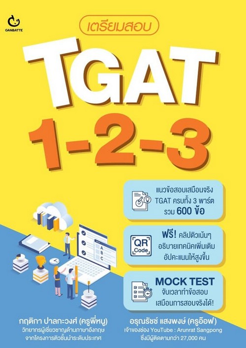 เตรียมสอบ TGAT 1-2-3