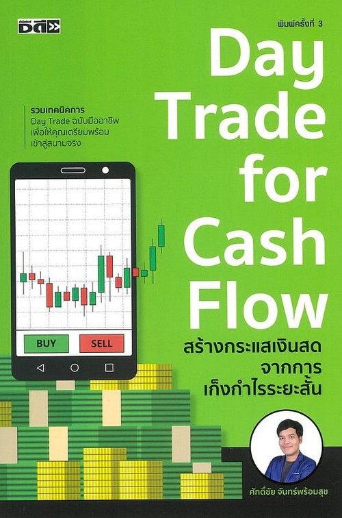 DAY TRADE FOR CASH FLOW สร้างกระแสเงินสดจากการเก็งกำไรระยะสั้น