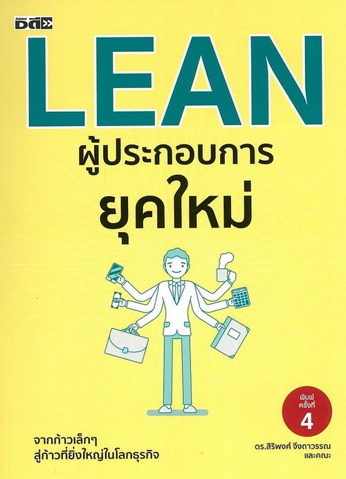 LEAN ผู้ประกอบการยุคใหม่