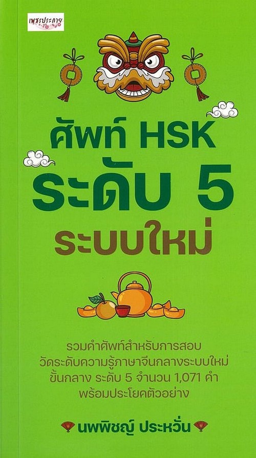 ศัพท์ HSK ระดับ 5 ระบบใหม่