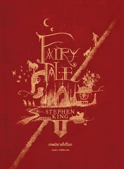 FAIRY TALE เทพนิยายใต้โลก