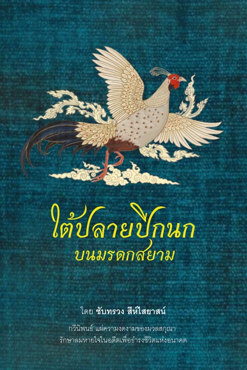 ใต้ปลายปีกนก บนมรดกสยาม