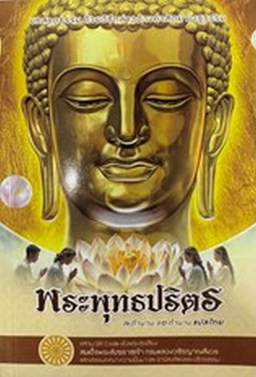 พระพุทธปริตร 7 ตำนาน 12 ตำนาน แปลไทย