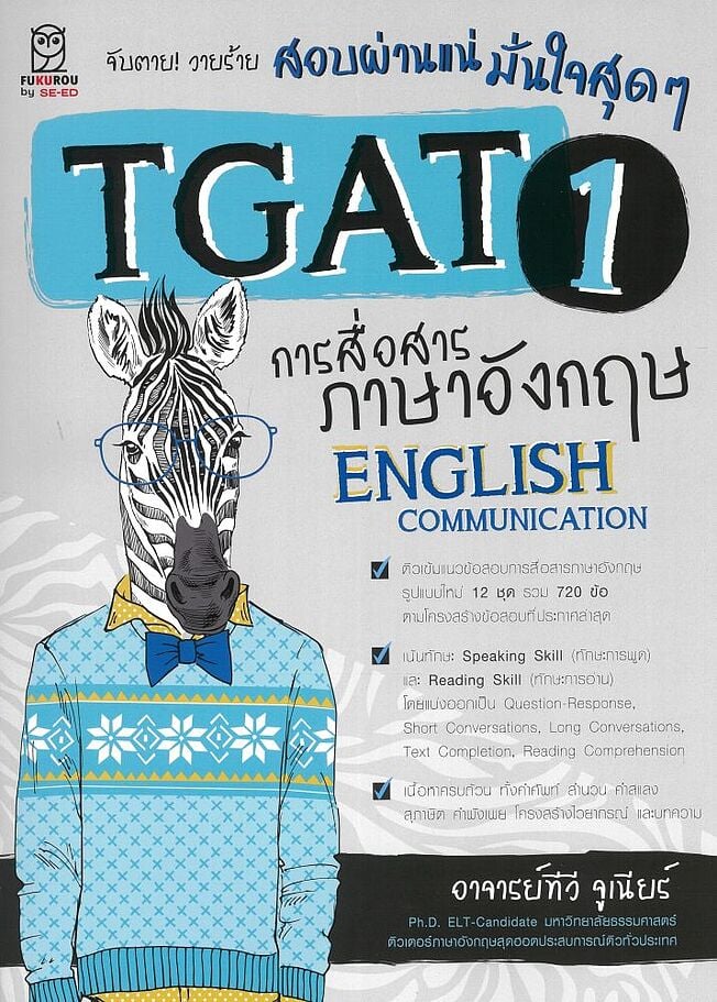 จับตาย! วายร้าย สอบผ่านแน่ มั่นใจสุด ๆ TGAT1 การสื่อสารภาษาอังกฤษ (ENGLISH COMMUNICATION)
