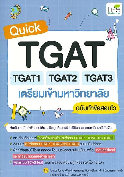 QUICK TGAT TGAT1 TAGT2 TGAT3 เตรียมเข้ามหาวิทยาลัย ฉบับทำข้อสอบไว
