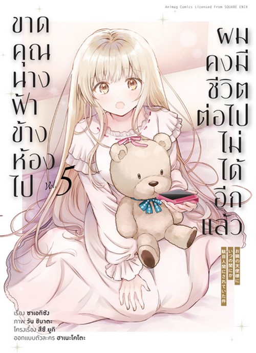ขาดคุณนางฟ้าข้างห้องไป ผมคงมีชีวิตต่อไปไม่ได้อีกแล้ว เล่ม 5 (การ์ตูน)