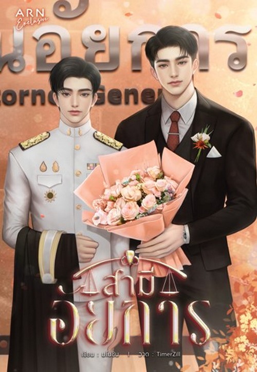 สามีอัยการ