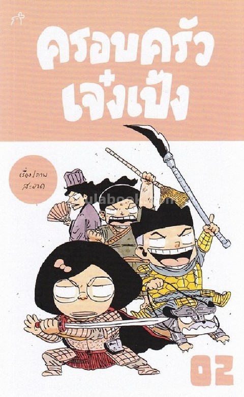 ครอบครัวเจ๋งเป้ง เล่ม 2 (การ์ตูน)