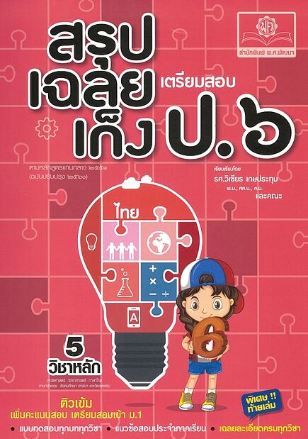 สรุป-เฉลย-เก็ง เตรียมสอบ ป.6 (ปรับปรุงใหม่เพิ่มเฉลยอธิบายละเอียดครบทุกวิชา)