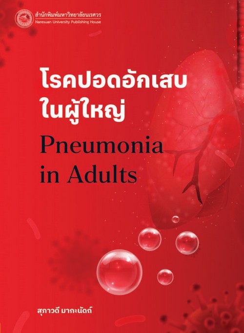 โรคปอดอักเสบในผู้ใหญ่ (PNEUMONIA IN ADULTS)