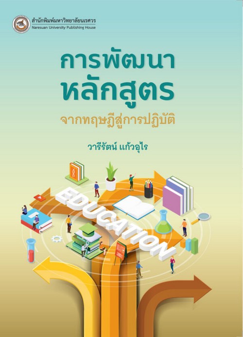 การพัฒนาหลักสูตร :จากทฤษฎีสู่การปฏิบัติ