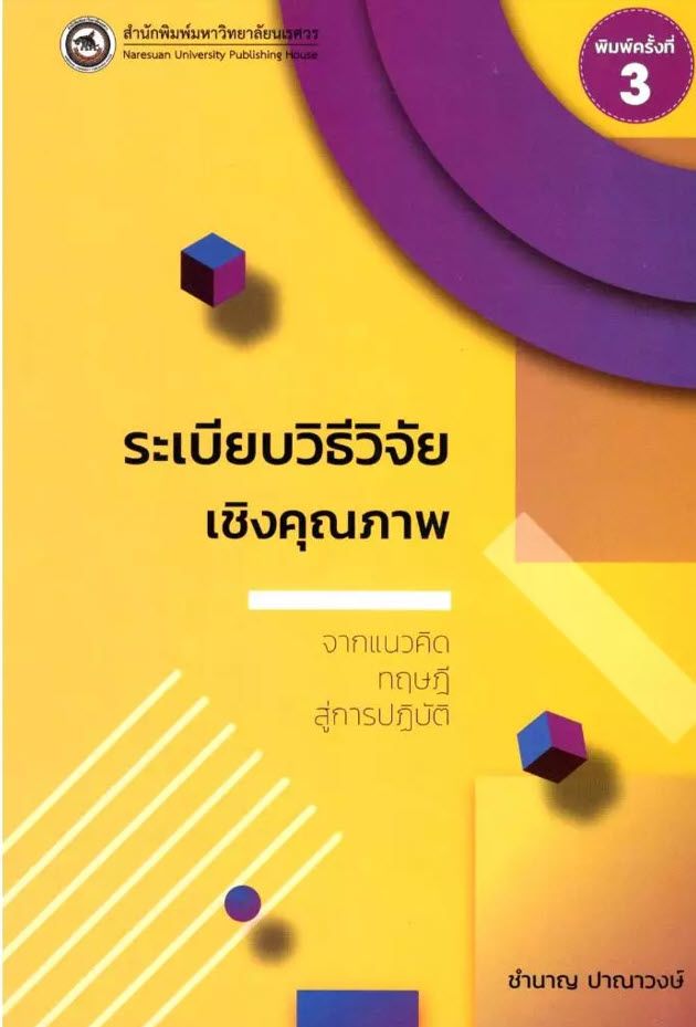 ระเบียบวิธีวิจัยเชิงคุณภาพ :จากแนวคิดทฤษฎีสู่การปฏิบัติ