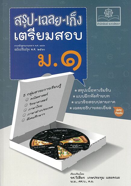 สรุป-เฉลย-เก็ง เตรียมสอบ ม.1 (ฉบับปรับปรุง พ.ศ. 2560)
