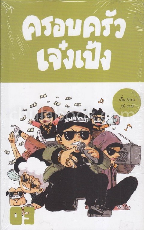 ครอบครัวเจ๋งเป้ง เล่ม 3 (การ์ตูน) | ศูนย์หนังสือจุฬาฯ