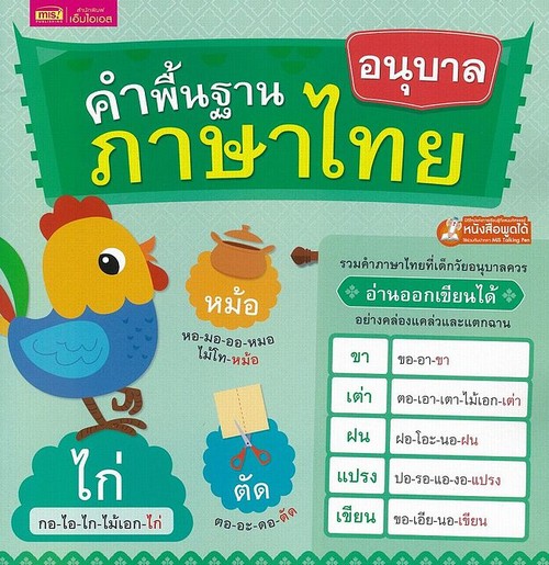 คำพื้นฐานภาษาไทย อนุบาล