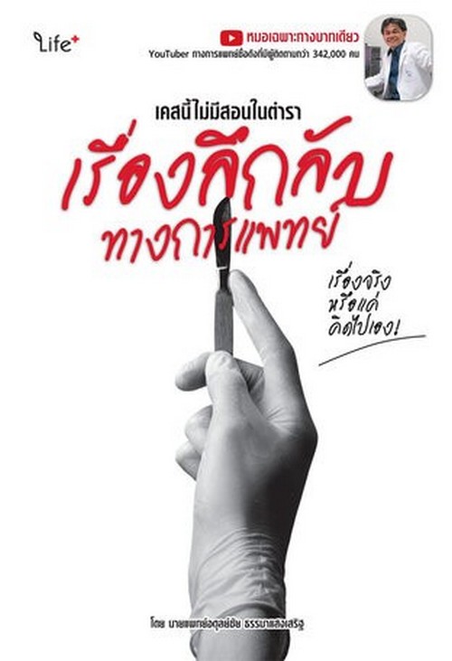 เคสนี้ไม่มีสอนในตำรา เรื่องลึกลับทางการแพทย์ เรื่องจริงหรือแค่คิดไปเอง!