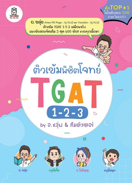 ติวเข้มพิชิตโจทย์ TGAT 1-2-3