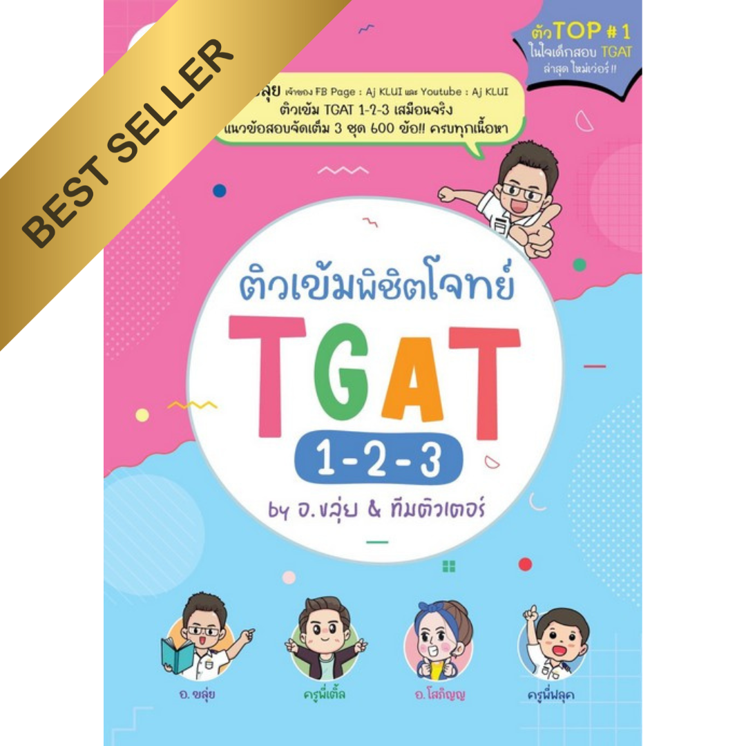 ติวเข้มพิชิตโจทย์ TGAT 1-2-3