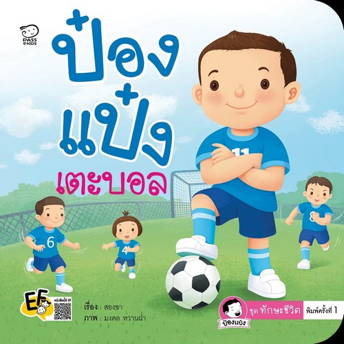 ป๋องแป๋งเตะบอล :ชุดทักษะชีวิต