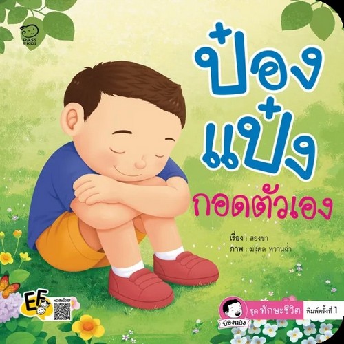 ป๋องแป๋งกอดตัวเอง :ชุดทักษะชีวิต