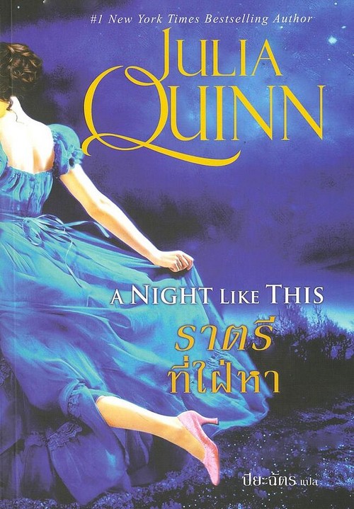 ราตรีที่ใฝ่หา (A NIGHT LIKE THIS)