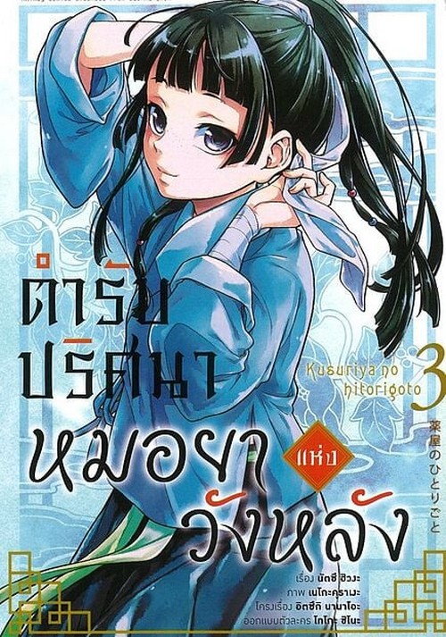 ตำรับปริศนา หมอยาแห่งวังหลัง เล่ม 3 (การ์ตูน)