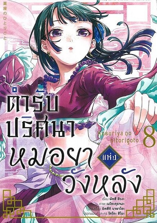 ตำรับปริศนา หมอยาแห่งวังหลัง เล่ม 8 (การ์ตูน)