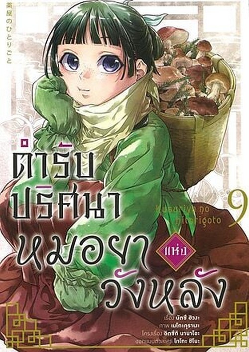 ตำรับปริศนา หมอยาแห่งวังหลัง เล่ม 9 (การ์ตูน)
