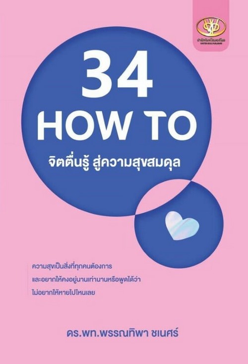 34 HOW TO จิตตื่นรู้ สู่ความสุขสมดุล