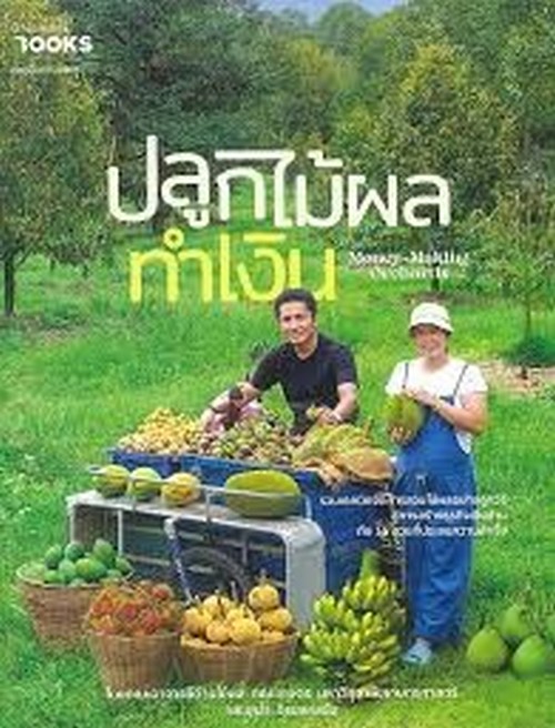 ปลูกไม้ผลทำเงิน MONEY-MAKING ORCHARDS