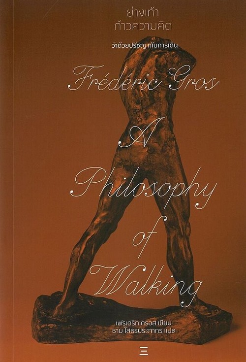 ย่างเท้า ก้าวความคิด :ว่าด้วยปรัชญากับการเดิน (A PHILOSOPHY OF WALKING)