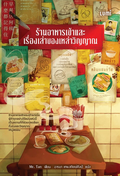 ร้านอาหารเช้าและเรื่องเล่าของเหล่าวิญญาณ