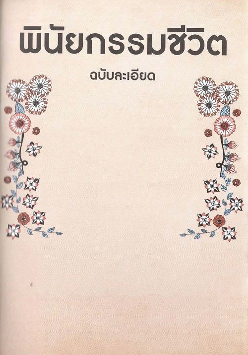 พินัยกรรมชีวิต ฉบับละเอียด